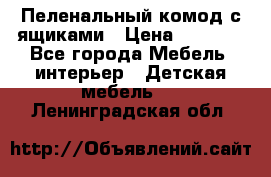 Пеленальный комод с ящиками › Цена ­ 2 000 - Все города Мебель, интерьер » Детская мебель   . Ленинградская обл.